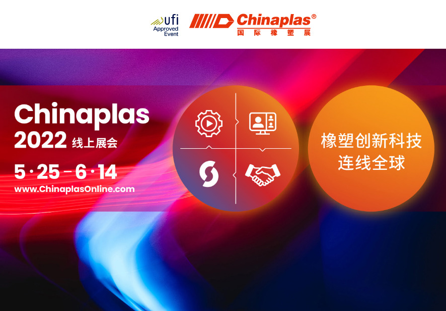 Purgamentum et technicae artis plasticae, quae mundum connectunt: Chinaplas 2022 exhibitio online (5.25-6.14)